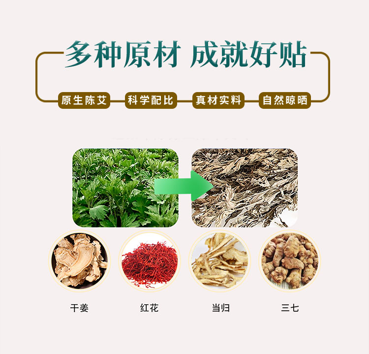 多種原材，成就好貼，原生陳艾
